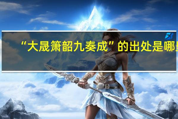 “大晟箫韶九奏成”的出处是哪里