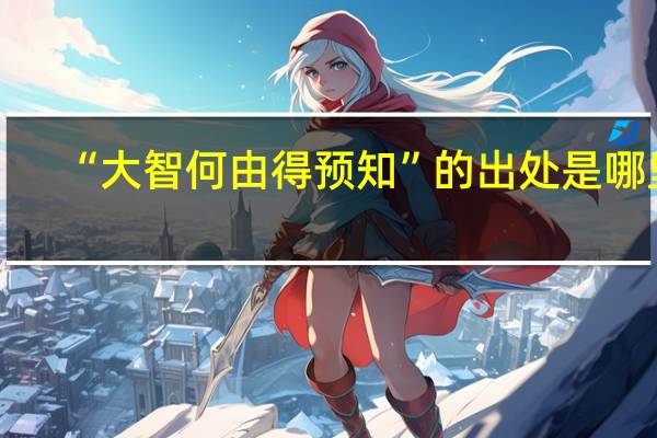 “大智何由得预知”的出处是哪里