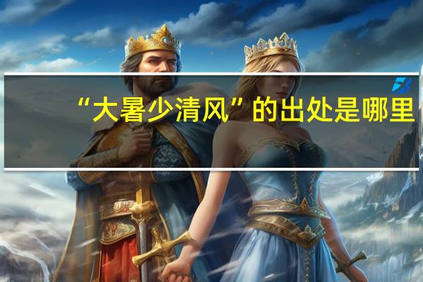 “大暑少清风”的出处是哪里
