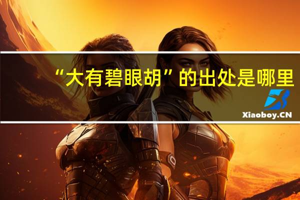 “大有碧眼胡”的出处是哪里