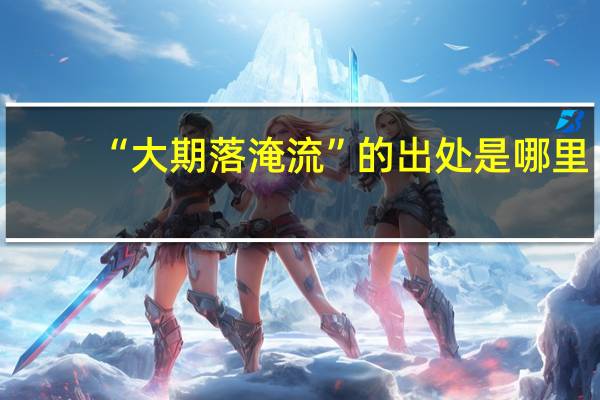 “大期落淹流”的出处是哪里