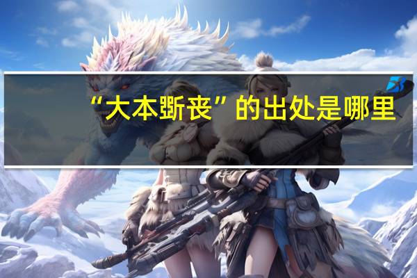 “大本斲丧”的出处是哪里