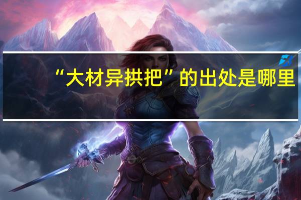 “大材异拱把”的出处是哪里