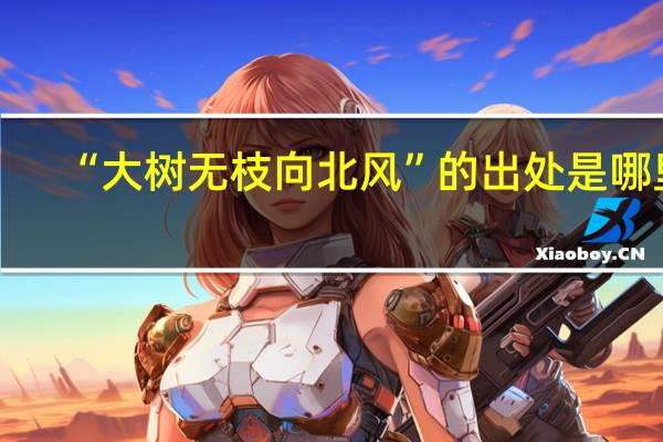 “大树无枝向北风”的出处是哪里
