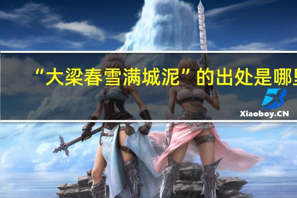 “大梁春雪满城泥”的出处是哪里
