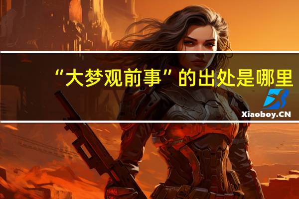 “大梦观前事”的出处是哪里