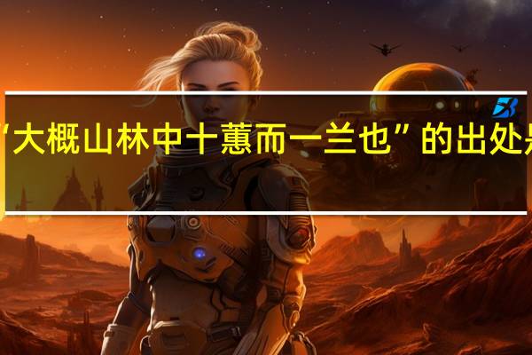“大概山林中十蕙而一兰也”的出处是哪里