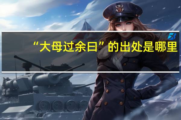 “大母过余曰”的出处是哪里