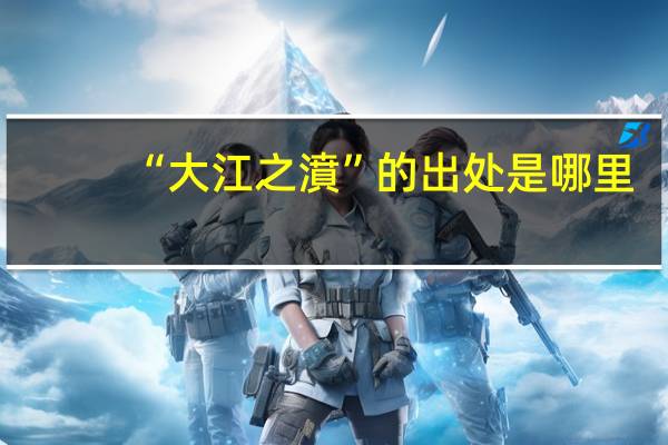 “大江之濆”的出处是哪里