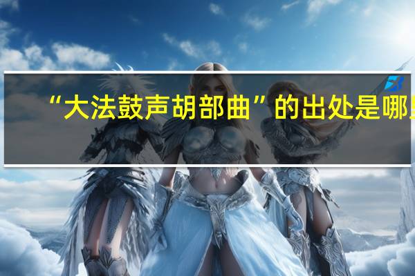 “大法鼓声胡部曲”的出处是哪里
