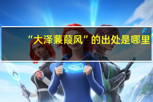 “大泽蒹葭风”的出处是哪里