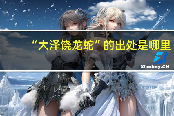 “大泽饶龙蛇”的出处是哪里