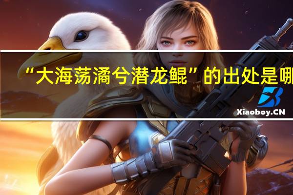 “大海荡潏兮潜龙鲲”的出处是哪里