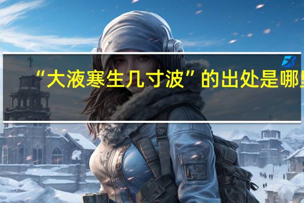 “大液寒生几寸波”的出处是哪里