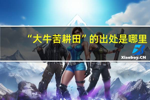 “大牛苦耕田”的出处是哪里