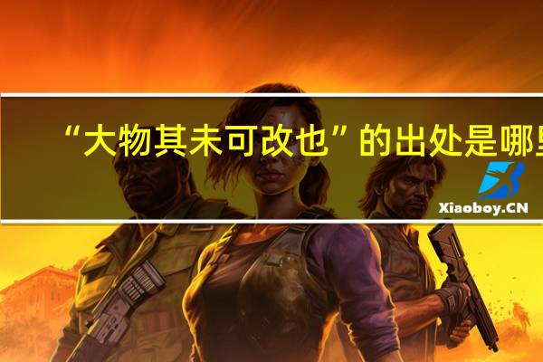 “大物其未可改也”的出处是哪里