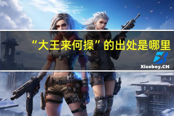 “大王来何操”的出处是哪里