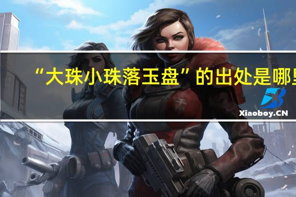 “大珠小珠落玉盘”的出处是哪里