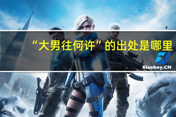 “大男往何许”的出处是哪里