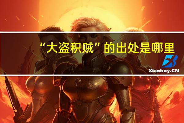 “大盗积贼”的出处是哪里