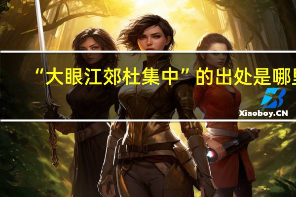 “大眼江郊杜集中”的出处是哪里