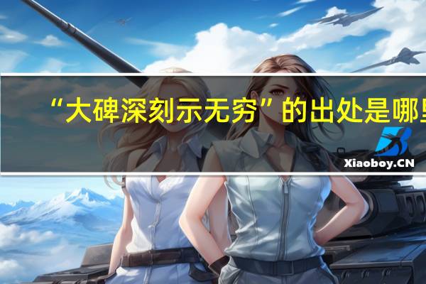 “大碑深刻示无穷”的出处是哪里