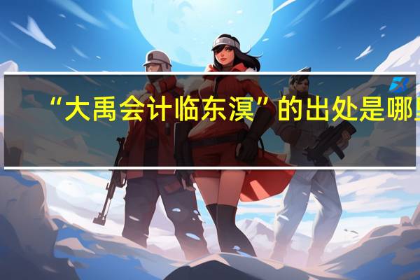 “大禹会计临东溟”的出处是哪里