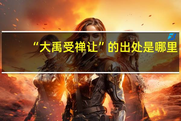 “大禹受禅让”的出处是哪里