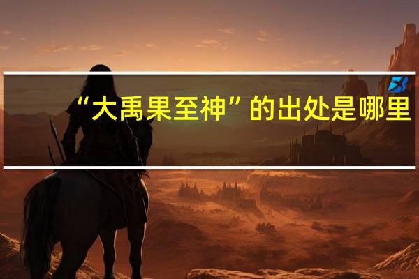 “大禹果至神”的出处是哪里