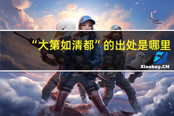 “大第如清都”的出处是哪里