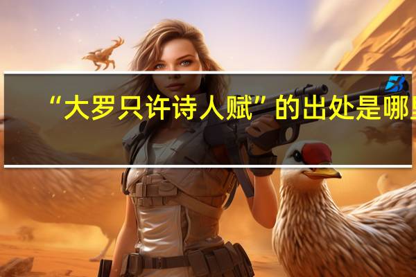 “大罗只许诗人赋”的出处是哪里