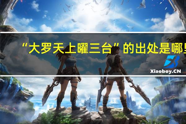 “大罗天上曜三台”的出处是哪里