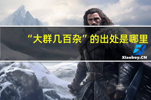 “大群几百杂”的出处是哪里