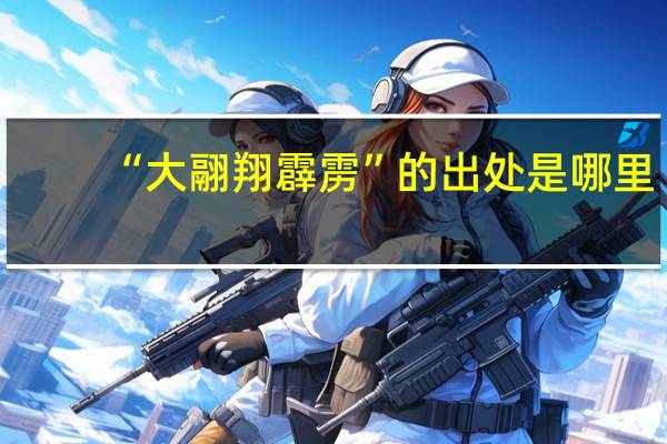“大翮翔霹雳”的出处是哪里
