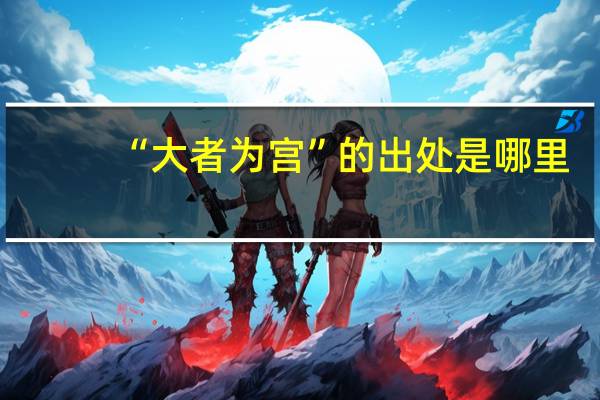 “大者为宫”的出处是哪里