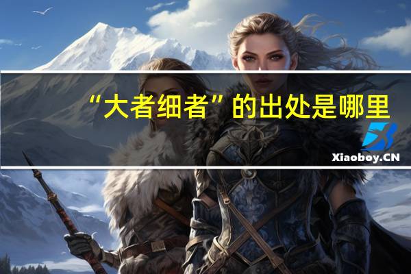 “大者细者”的出处是哪里