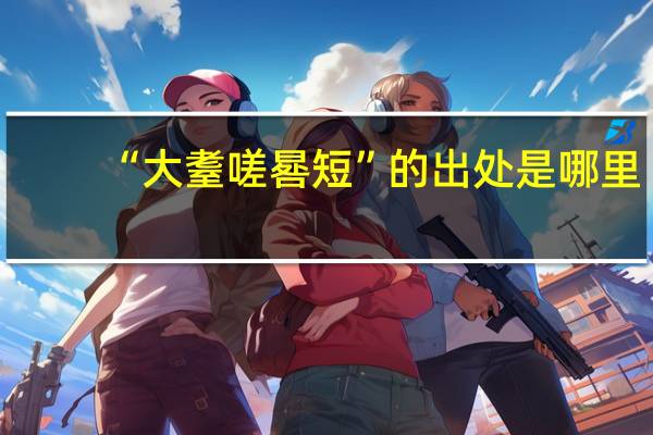 “大耋嗟晷短”的出处是哪里