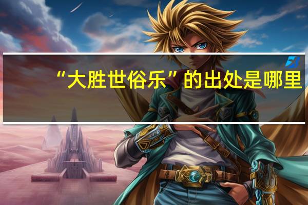 “大胜世俗乐”的出处是哪里