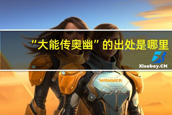 “大能传奥幽”的出处是哪里