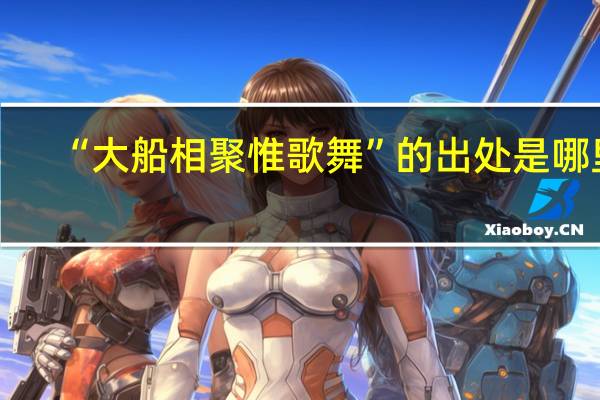 “大船相聚惟歌舞”的出处是哪里