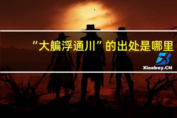 “大艑浮通川”的出处是哪里