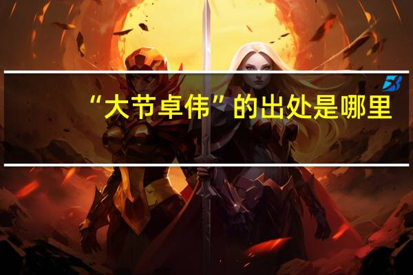 “大节卓伟”的出处是哪里