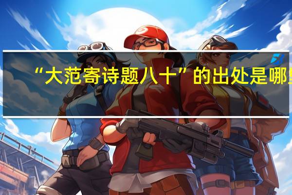 “大范寄诗题八十”的出处是哪里