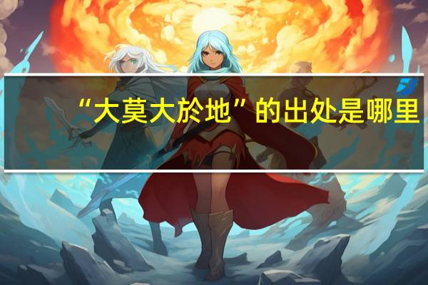 “大莫大於地”的出处是哪里