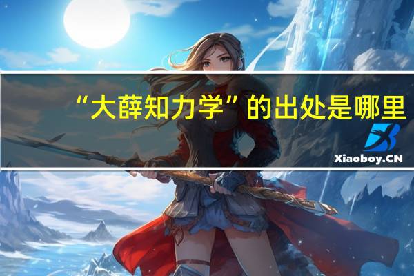 “大薛知力学”的出处是哪里