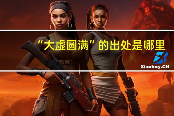 “大虚圆满”的出处是哪里