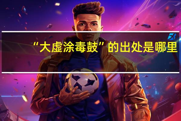 “大虚涂毒鼓”的出处是哪里