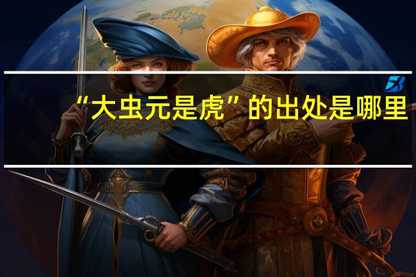 “大虫元是虎”的出处是哪里