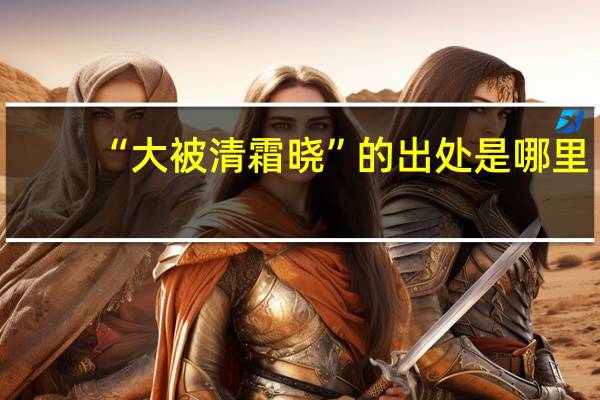 “大被清霜晓”的出处是哪里