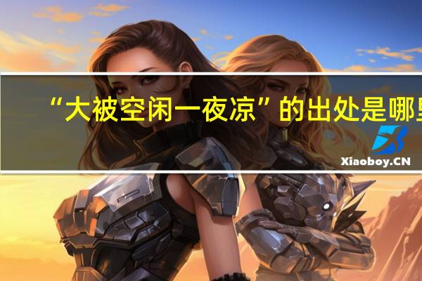 “大被空闲一夜凉”的出处是哪里